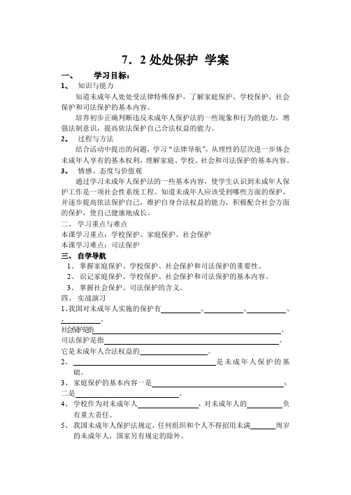 最新7.2处处保护 学案