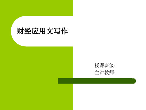 财经应用文写作第1章概述
