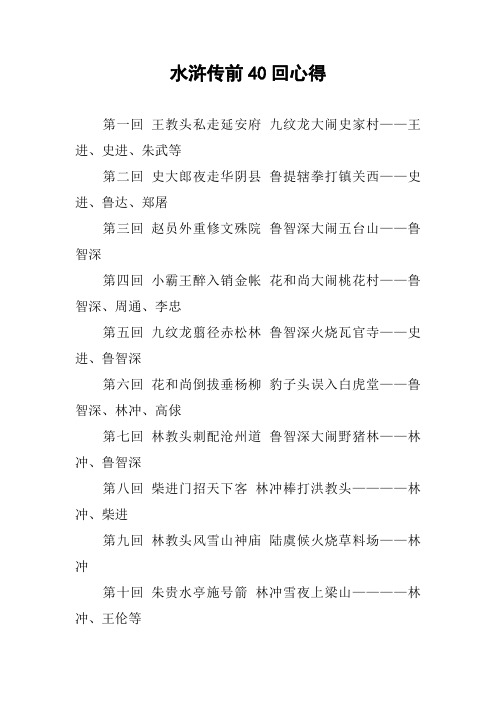 水浒传前40回心得