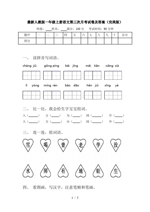 最新人教版一年级上册语文第三次月考试卷及答案(完美版)
