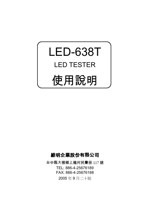 LED638T测试机.使用说明20
