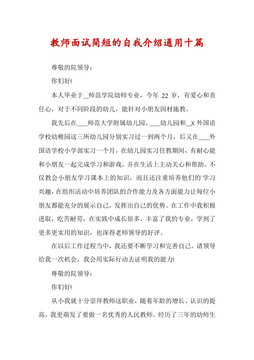 教师面试简短的自我介绍通用十篇