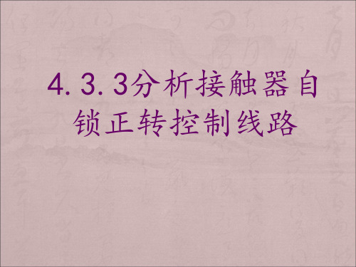 接触器自锁连续控制电路