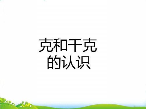(三上)数学PPT课件-2.2 克和千克的认识丨苏教版 (10张)