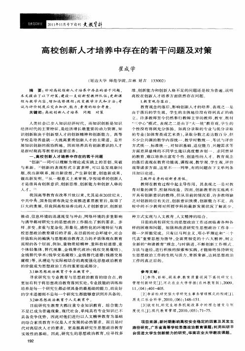 高校创新人才培养中存在的若干问题及对策