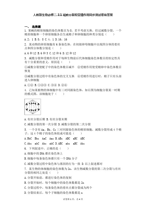 人教版生物必修二.2.1减数分裂和受精作用同步测试卷有答案
