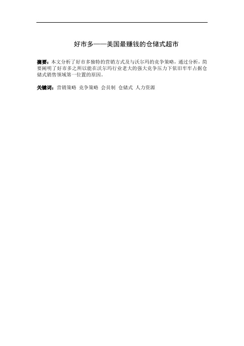 好市多——最赚钱的美国仓储式超市