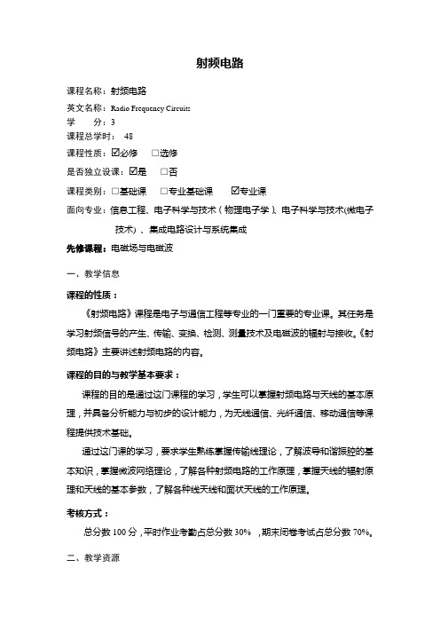 射频电路与天线  教学大纲