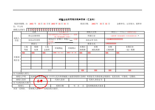 城镇土地使用税纳税申报表(汇总版)