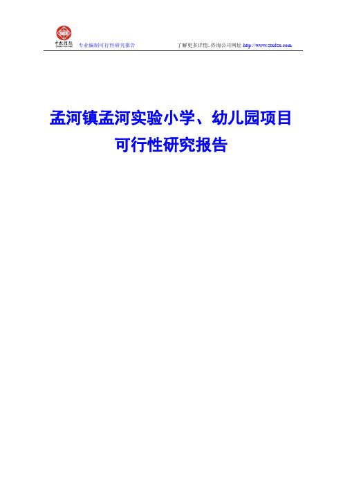 孟河镇孟河实验小学、幼儿园项目可行性研究报告