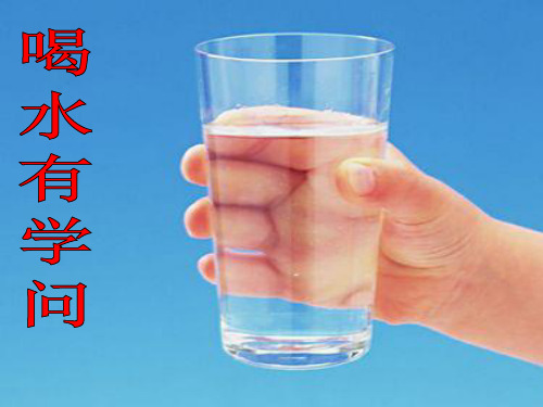演示文稿喝水有学问完美版资料