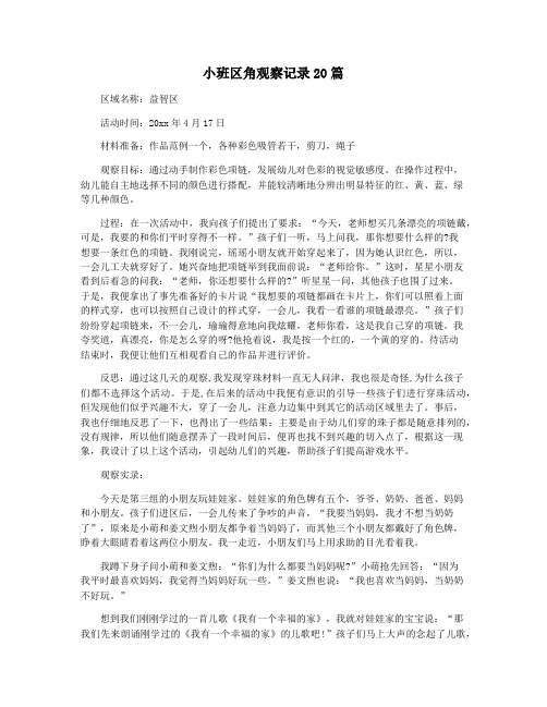 小班区角观察记录20篇