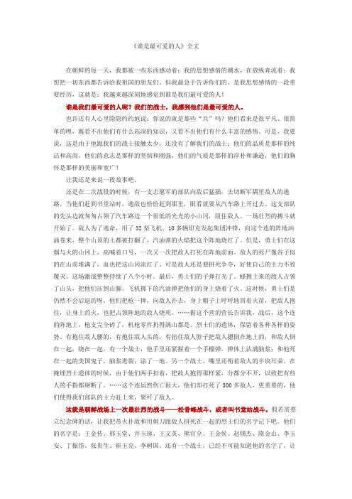 魏巍：谁是最可爱的人