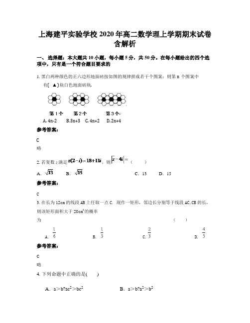 上海建平实验学校2020年高二数学理上学期期末试卷含解析