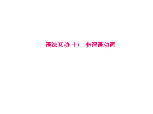 中考英语总复习：语法互动非谓语动词