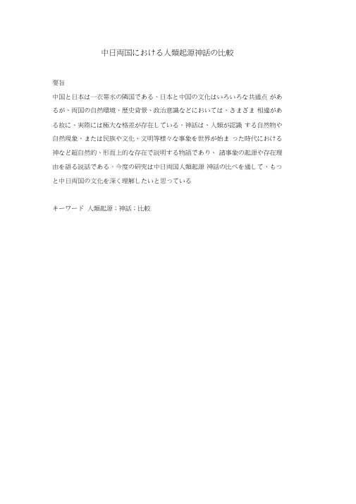 关于中日两国的起源神话论