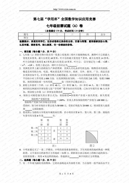 第七届“学用杯”全国数学知识应用竞赛七年级初赛试题A卷(含答案)