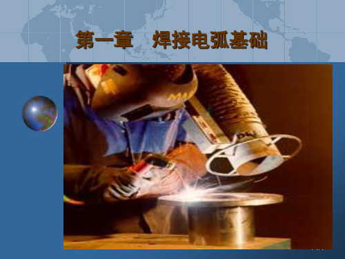 电弧焊基础学习汇总