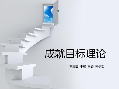 成就目标