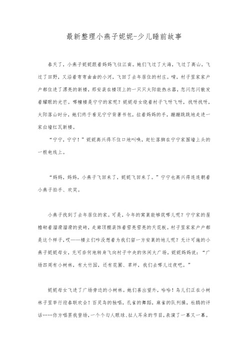 最新整理小燕子妮妮少儿睡前故事.docx