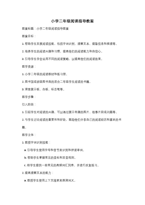 小学二年级阅读指导教案