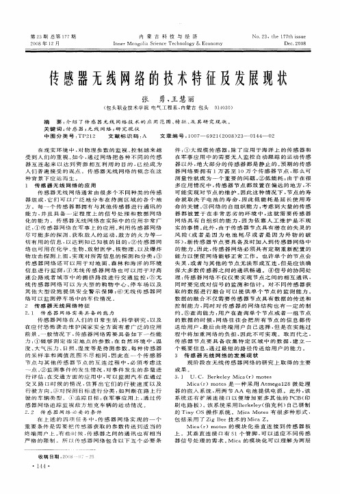 传感器无线网络的技术特征及发展现状