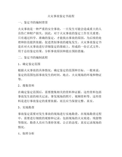 火灾事故鉴定书流程