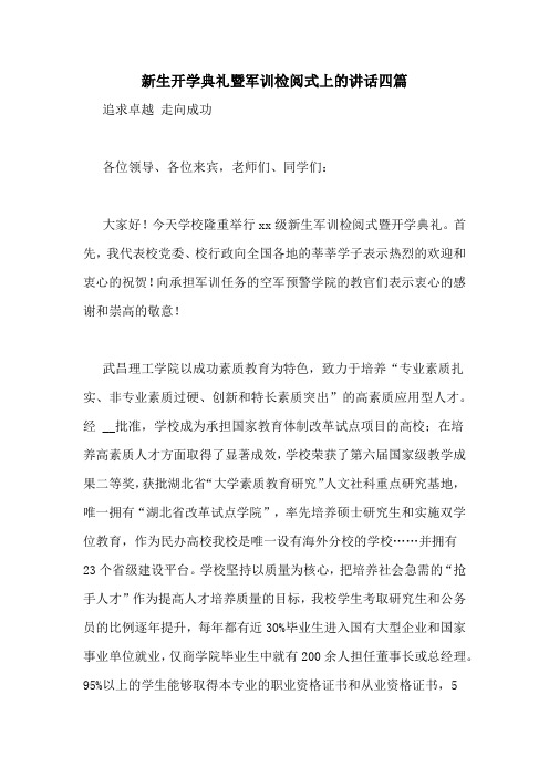 新生开学典礼暨军训检阅式上的讲话四篇