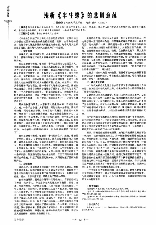 浅析《半生缘》的悲剧意蕴
