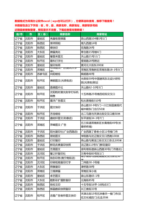 2020新版辽宁省沈阳市复印工商企业公司商家名录名单黄页联系电话号码地址大全1335家