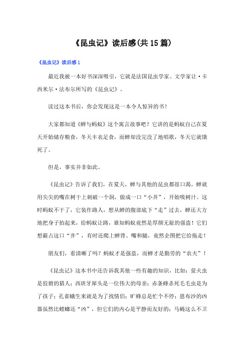 《昆虫记》读后感(共15篇)