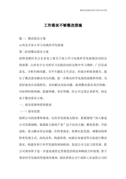 工作落实不够整改措施_0
