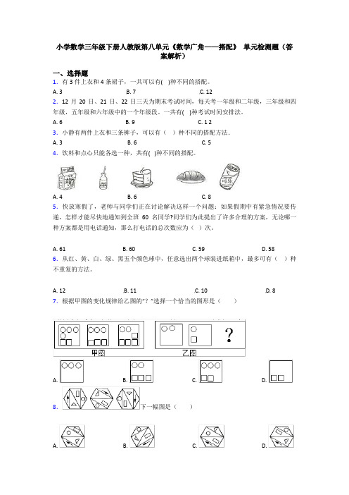 小学数学三年级下册人教版第八单元《数学广角——搭配》 单元检测题(答案解析)