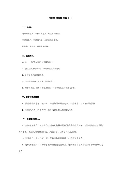 5相交线 对顶线 垂线