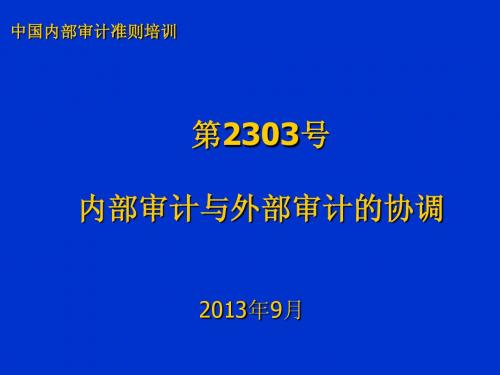 2303 内部审计与外部审计的协调