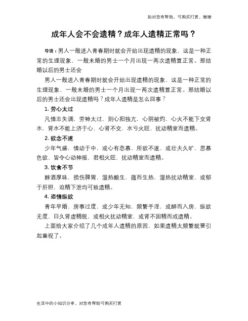 成年人会不会遗精？成年人遗精正常吗？