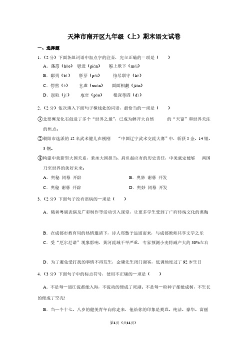 天津市南开区九年级(上)期末语文试卷