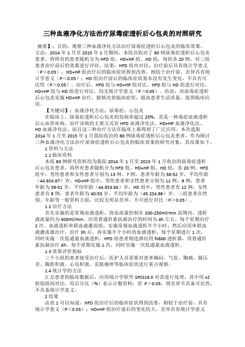 三种血液净化方法治疗尿毒症透析后心包炎的对照研究