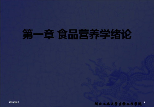 [高等教育]食品营养学绪论