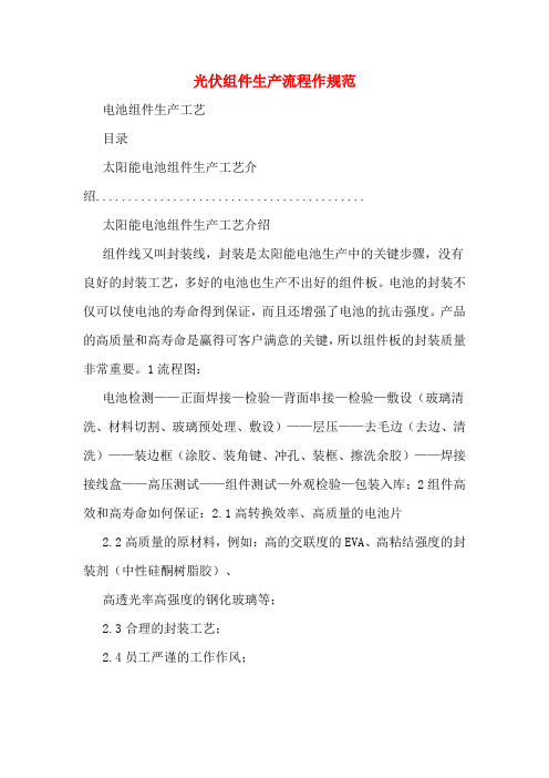 2020年光伏组件生产流程作规范