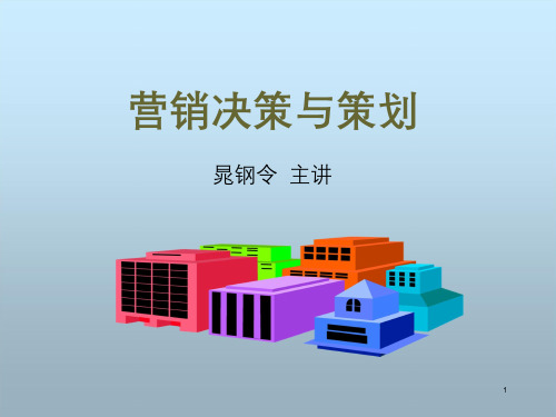 《营销决策与策划》