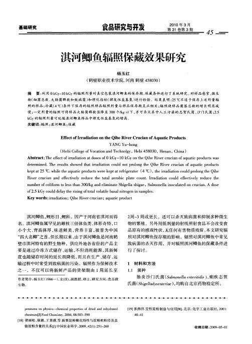 淇河鲫鱼辐照保藏效果研究