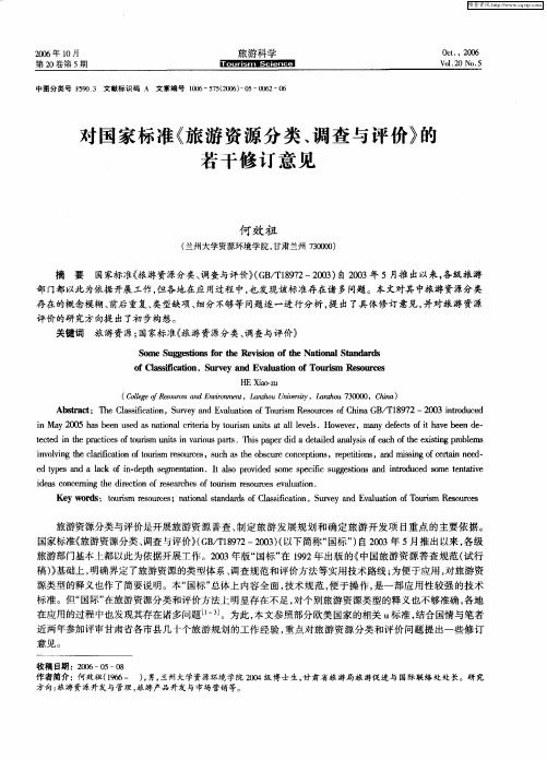 对国家标准《旅游资源分类、调查与评价》的若干修订意见