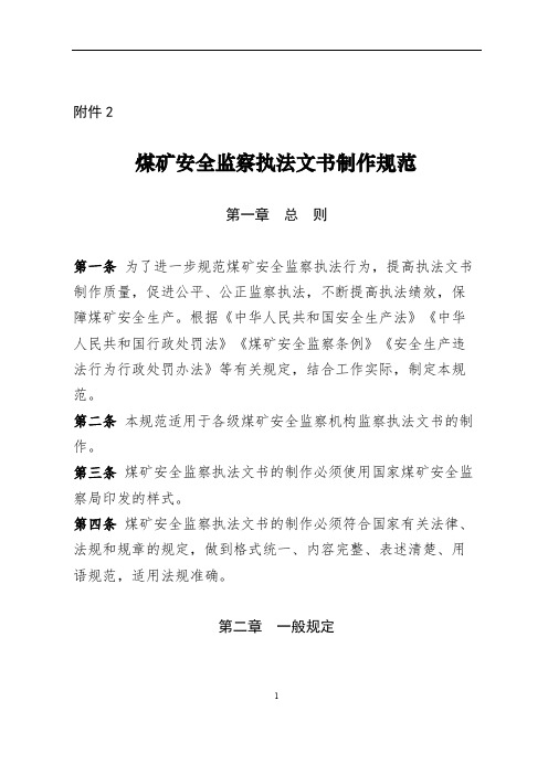 煤矿安全监察执法文书制作规范【模板】