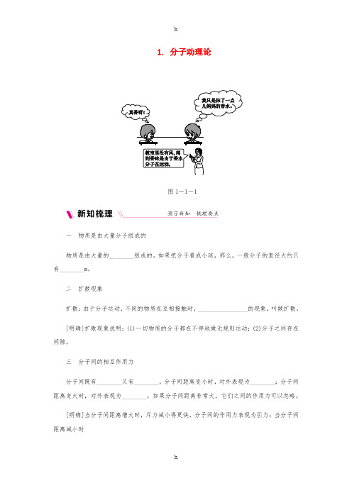 九年级物理上册 第一章 1分子动理论练习 (新版)教科版