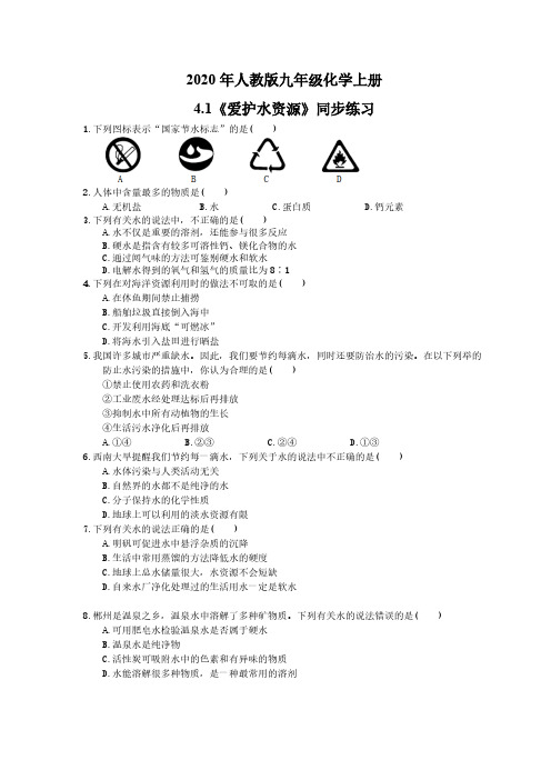 2020年人教版九年级化学上册4.1《爱护水资源》同步练习(含答案)