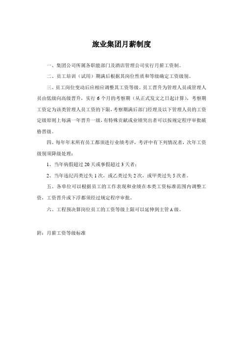 旅业集团月薪制度