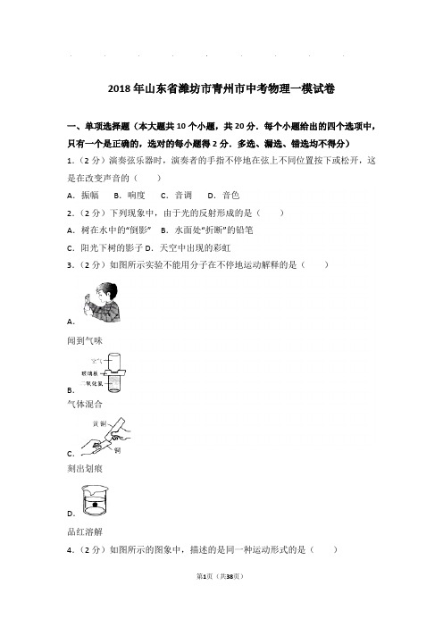 2018年山东省潍坊市青州市中考物理一模试卷和答案