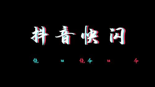 抖音快闪炫酷绕口令通用动态模板