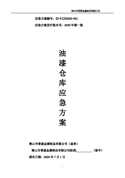 油漆仓库安全应急方案
